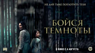 Бойся темноты (16+) - трейлер. С 4 августа