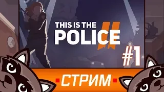 This Is the Police 2  - Первый взгляд на игру ⭐ Стрим с Феном ⭐