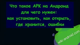 Что такое APK на Андроид для чего нужен: как установить, как открыть, где хранится, ошибки