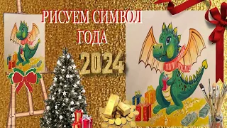 Рисуем символ года 2024 Дракона. Новогодний рисунок для детей дракон.