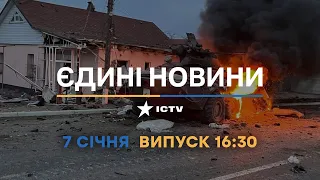 Новини Факти ICTV - випуск новин за 16:30 (07.01.2023)