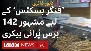 Lahore Diary S2 E6: A 142-year-old bakery that kept its tradition alive- BBC URDU