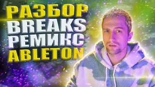 Разбор Breaks Ремикса в Ableton / Как Сделать Ремикс