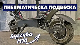 ПНЕВМАТИЧЕСКИЙ АМОРТИЗАТОР EXA A5 RR1 | ИНСТРУКЦИЯ ПО УСТАНОВКЕ НА ЭЛЕКТРОСАМОКАТ CURRUS M10