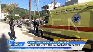 Γλυκά Νερά: Νεκρή γυναίκα δίπλα στο μωρό της και τον δεμένο σύζυγό της | Ώρα Ελλάδος 11/5/21|OPEN TV