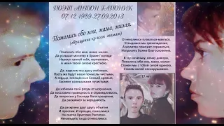 Стихи поэта Антона Гапоника маме.