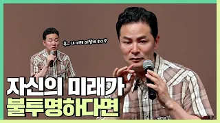 열심히 살려고 하는데 세상이 나를 방해하는 것 같다면 - 김창옥 [정기강연 ep.258]