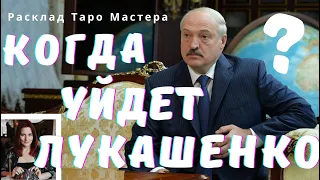 Когда уйдет Лукашенко и при каких обстоятельствах? Расклад Таро Мастера.