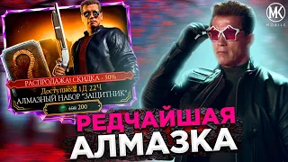 САМАЯ РЕДКАЯ АЛМАЗКА В ИГРЕ! АЛМАЗНЫЙ НАБОР ТЕРМИНАТОР ЗАЩИТНИК В Mortal Kombat Mobile