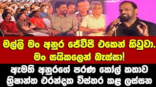 මල්ලි..මං අනුර ජේවී⁣පී එකෙන් කිවුවා-මට ගෞරවයක් තියෙනව ඒ කළ දේ ගැන- ක්‍රිෂාන්ත එරංදක විස්තර කළ ලස්සන