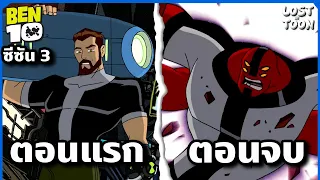 สรุปเรื่อง Ben 10 คลาสสิค ซีซัน 3 ตั้งแต่ต้นจนจบใน 86 นาที | Lost in Toon