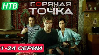 Горячая точка 1,2,3,4,5 - 24 серия Анонс всех серий / на нтв