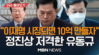 유동규 "정진상에게 명절마다 뒷돈 1000만원 건넸다" / “정진상-김용과 이재명 정치자금 10억 만들기로”  [이슈 톺아보기] MBN뉴스 23.04.12