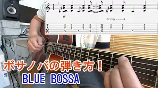 ギター初心者レッスン【ボサノバの弾き方1/2（コード編）】Blue Bossa（ブルーボッサ）のコード進行、指弾きパターンを解説[Tab付]