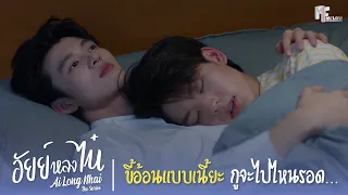 ขี้อ้อนแบบเนี้ยะ กูจะไปไหนรอด... | Highlight EP.7 | อัยย์หลงไน๋ (AiLongNhai) | (ENG SUB)