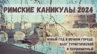 РИМСКИЕ КАНИКУЛЫ ПАРФМАНЬЯКА. ВЛОГ.#римскиеканикулы #влог #парфюмерныйвлог #туристическийвлог