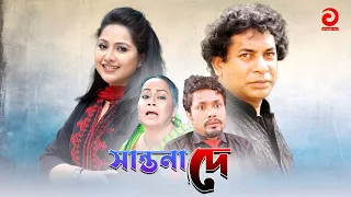 Shantona De | সান্তনা দে | Mosarraf Karim | Nadia | Jamil | Mithila | Any