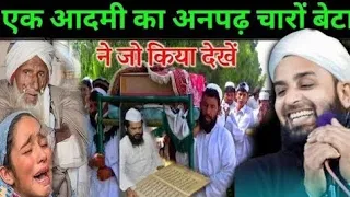 एक आदमी का अनपढ़ चारों बेटा Ek Aadami Ka UN Per Charon Beta Maulana Sohrab Chapdan Ka Naya Takrir