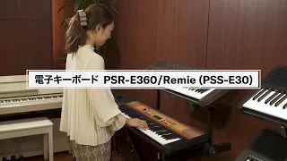 電子キーボード　PSR-E360/Remie(PSS-E30)紹介動画