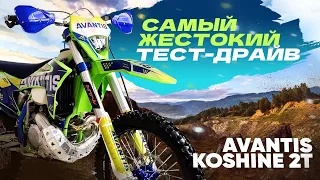 Avantis Koshine 2T. Большой обзор от гонщиков на 100% enduro.