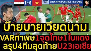 #ด่วน บ๊ายบายเวียดนามตกรอบแพ้อิรัก0-1VARทำพิษ1จุดโทษ1ใบแดง,สรุป4ทีมสุดท้ายU23เอเชีย