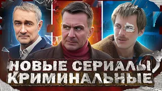 НОВЫЕ КРИМИНАЛЬНЫЕ СЕРИАЛЫ 2023 | 10 Новых Русских криминальных сериалов 2023