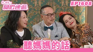 愛．回家之開心速遞 | 第1608集完整版 | 聽媽媽的話 | 劉丹、呂慧儀、單立文、蘇韻姿、湯盈盈、滕麗名、周嘉洛、張景淳、林淑敏 | 港劇 | 粵語中字 | 2022