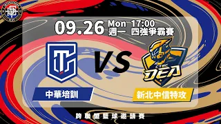 2022/09/26 17:00 中華男籃培訓隊 VS. 新北中信特攻《2022跨聯盟籃球邀請賽》四強賽