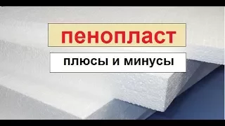 Пенопласт (пенополистирол, ППС, EPS).  Преимущества и недостатки.