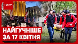 ⚡ Головні новини 17 квітня: удари по Чернігову, бавовна у Криму та масові протести у Грузії