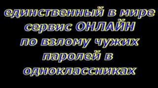 ВЗЛОМ ОДНОКЛАССНИКОВ. ВЗЛОМАТЬ ОДНОКЛАССНИКИ 2018!