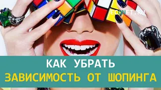 Как убрать зависимость от шопинга | ECONET.RU