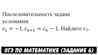 Последовательность задана условиями ... | ОГЭ 2017 | ЗАДАНИЕ 6 | ШКОЛА ПИФАГОРА