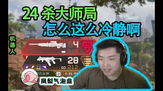 【Apex DF_皮特】疑似安裝了“水冷散熱器”，這大師局打的這麼簡單啊？ 太陌生了