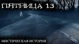 Пятница 13 - мистические истории