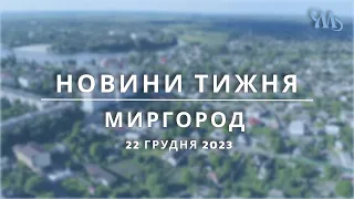 Новини тижня | Миргород | 22 грудня 2023