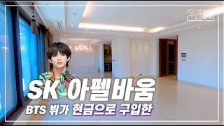 SK Appelbaum in Samseong-dong, a top-notch villa where Hallyu star BTS V lives.