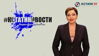 КСТАТИ.ТВ НОВОСТИ Иваново Ивановской области 25 05 20
