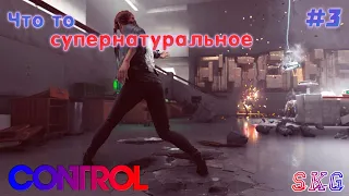 CONTROL ► ХРАНИТЕЛЬ СЕКТОР СОДЕРЖАНИЯ ► ЧТО ТО СУПЕРНАТУРАЛЬНОЕ ► Прохождение стрим #3