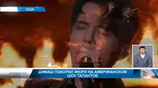 Димаш покорил жюри на Американском шоу талантов