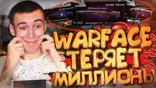 КАК WARFACE ТЕРЯЕТ МИЛЛИОНЫ РУБЛЕЙ ВПУСТУЮ