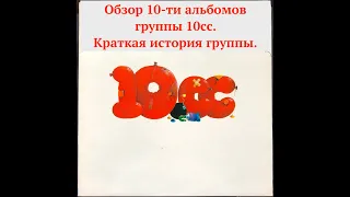 10 сс. Обзор 10-ти альбомов рок-группы 10 CC из моей коллекции винила. Краткая история группы.