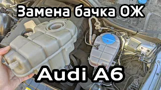 Зачем?? менять расширительный бачок охлаждающей жидкости Audi A6 C7 / Replacing the coolant tank