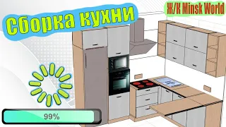 Ж/К Minsk World. Начинаем сборку кухни.