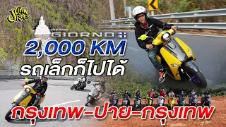 2,000Km.รถเล็กไปได้ กรุงเทพ - ปาย - กรุงเทพ | Johnrider