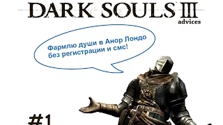 Как фармить души в Dark Souls 3? [Анор Лондо]