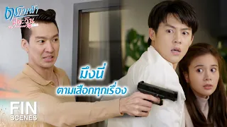 FIN | สุดท้ายเธอก็เลือกมัน เลวเหมือนแม่ | ตราบฟ้ามีตะวัน EP.17 | Ch3Thailand