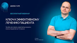 Открытый вебинар "Как эффективно работать с пациентом"