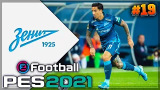 PES 2021 ⚽ КАРЬЕРА ЗА ЗЕНИТ |#19| - ЗАМЕНА СЫГРАЛА