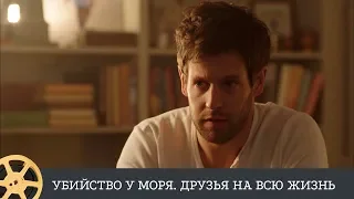 Убийство у моря: Друзья на всю жизнь (детектив, триллер, 2013) / Fjällbackamorden: Vänner för livet